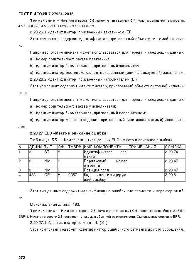 ГОСТ Р ИСО/HL 7 27931-2015, страница 279